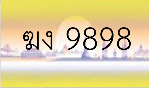 ฆง 9898